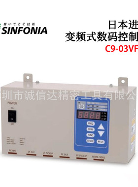 日本SINFONIA昕芙C9-03VFTC MF-15C-100V 200V直线供料机控制器