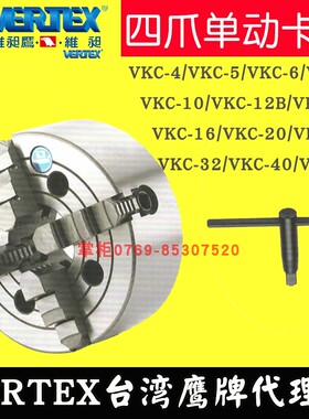 鹰牌四爪卡盘 车床夹头VERTEX四爪单动卡盘VKC-4/5/6/8/10/12B/14