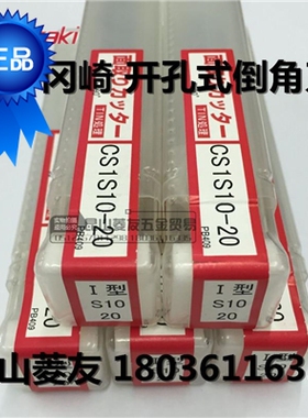 OKAZAKI倒角刀日本冈崎OK开孔式倒角I型直柄CS1S10-20镀钛倒角刀