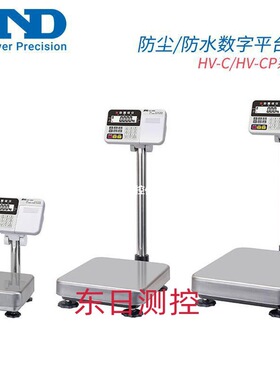 日本正品AND艾安得防尘防水数字平台秤HW-10KC(CP) 60 100 20议价