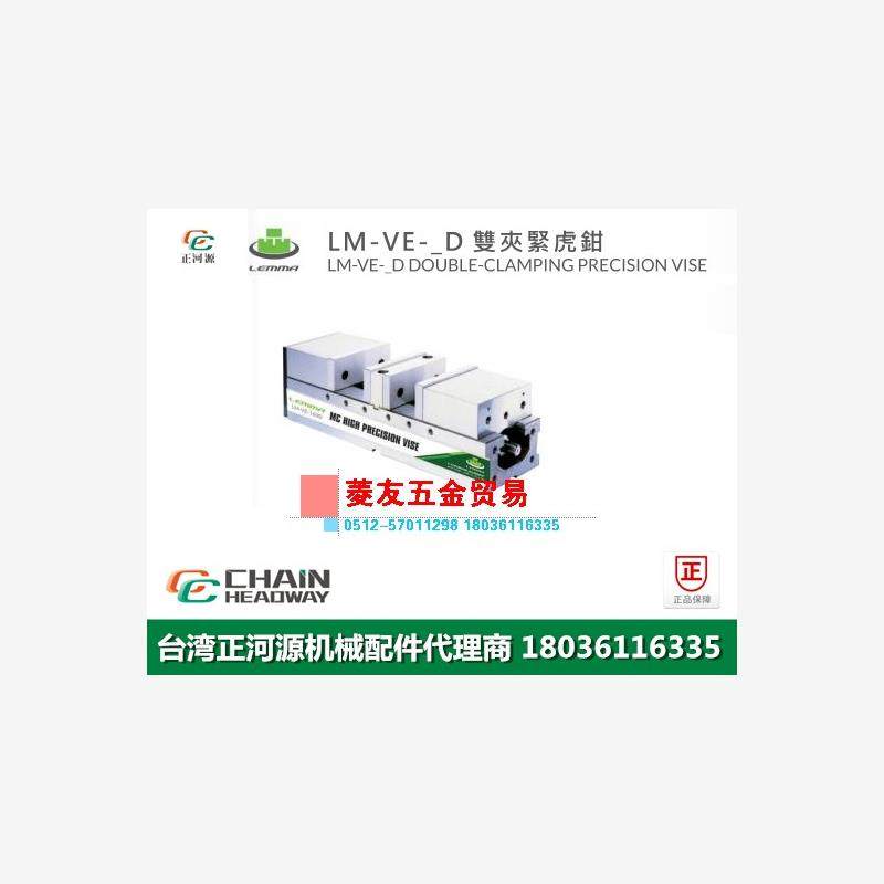 台湾LEMMA正河源-VD双夹