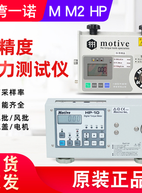 台湾MOTIVE数显扭力计HP-10HP50 HP100M100M50 M10电批风批扭力仪
