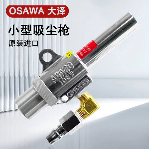 日本OSAWA大泽吸尘枪气动