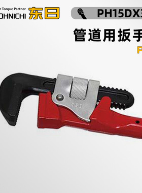 日本TOHNICHI东日PH15 19 22DX350 PH22DX450 原装管道用扳手头
