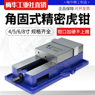 梅华精密角固式虎钳6寸8寸加工中心平口钳重型铣床台虎钳机用夹具