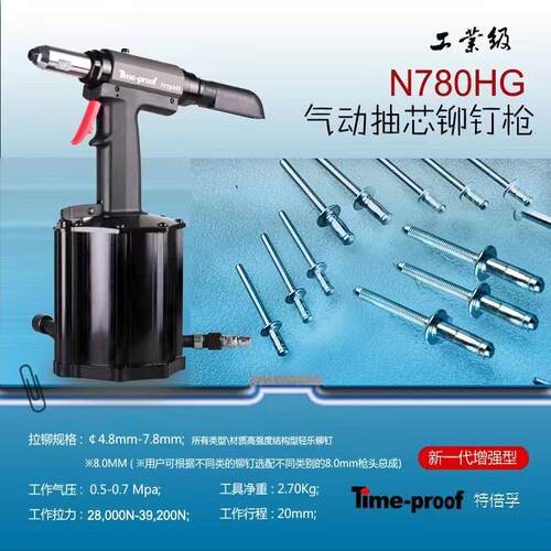 特倍孚气动铆钉枪N780HG