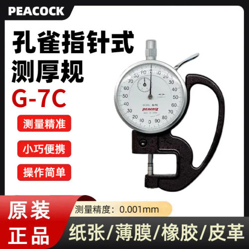 日本孔雀牌PEACOCK厚度计