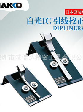 日本进口HAKKO白光FT100 150 200 300原装高性价比IC引线校正板