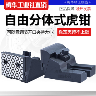 梅华精密自由式虎钳FV350 450 550N平口钳组合分体式钳子大开口