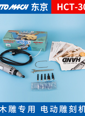 日本AUTOMAC东京木雕原装进口超声波雕刻机HCT-30A 30S手工木雕机