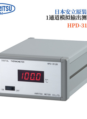 日本原装进口ANRITSU安立1通道模拟输出测温仪HPD系列HPD-3412E/K