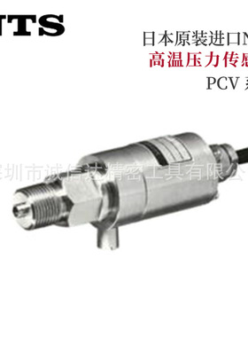 议价日本进口NTS高温压力传感器PCV-2 5 10 20 50MP高温压力测量