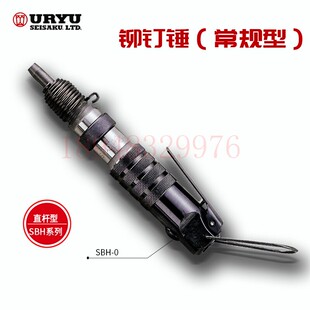 日本瓜生URYU 气动防振型铆接锤SBH-0 BRH-5U(R,H) BRH-5UG(R,H)