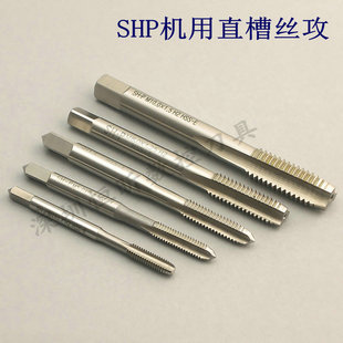 M20 锋钢直槽丝攻 HSS高速钢丝锥 台湾进口SHP机用直槽丝攻