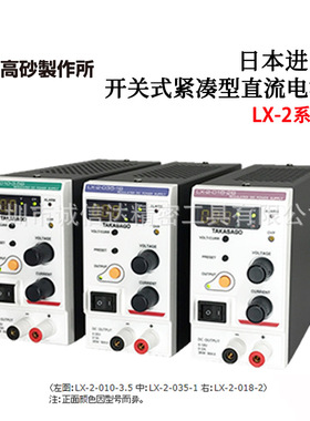 日本TAKASAGO高砂直流电源LX-2-035-1A