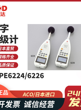 日本原装ACO牌 TYPE6224S 防水手持便携式数字精密噪音计声级计