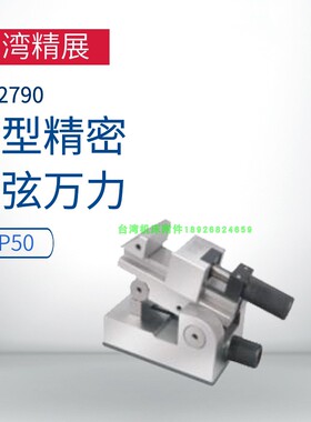 台湾精展工具万力52790-VSP50小型工件研磨精密正弦万力放电加工