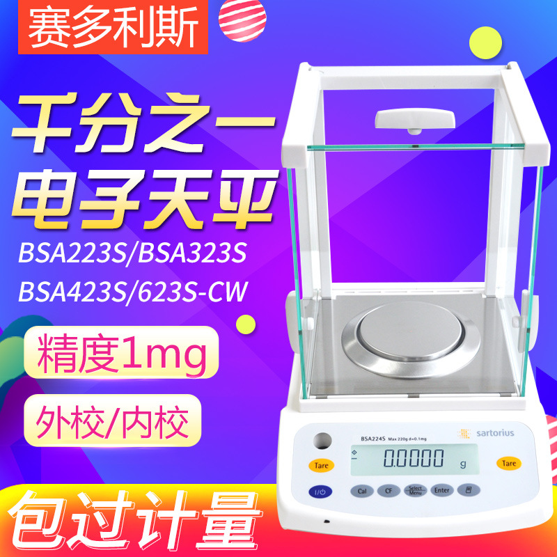 德国SARTORIUS赛多利斯BSA323S 423S 623S-CW 数显电子分析天平