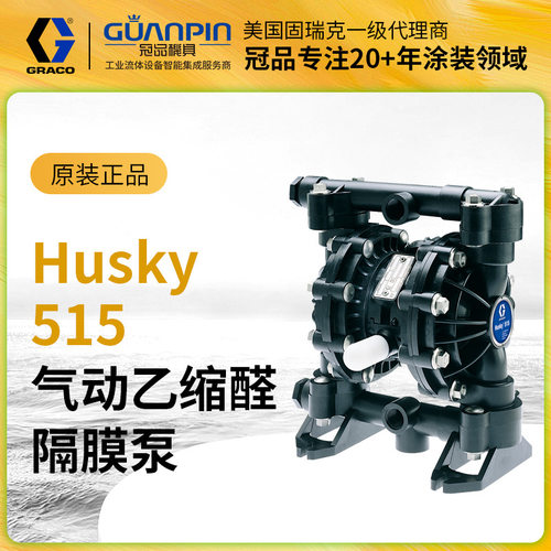 美国GRACO/固瑞克Husky515气动双隔膜泵D51211乙缩醛泵浦