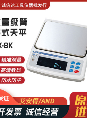 日本原装AND艾安得防水电子天平GX-K系列工业天平内校GX-8K天平