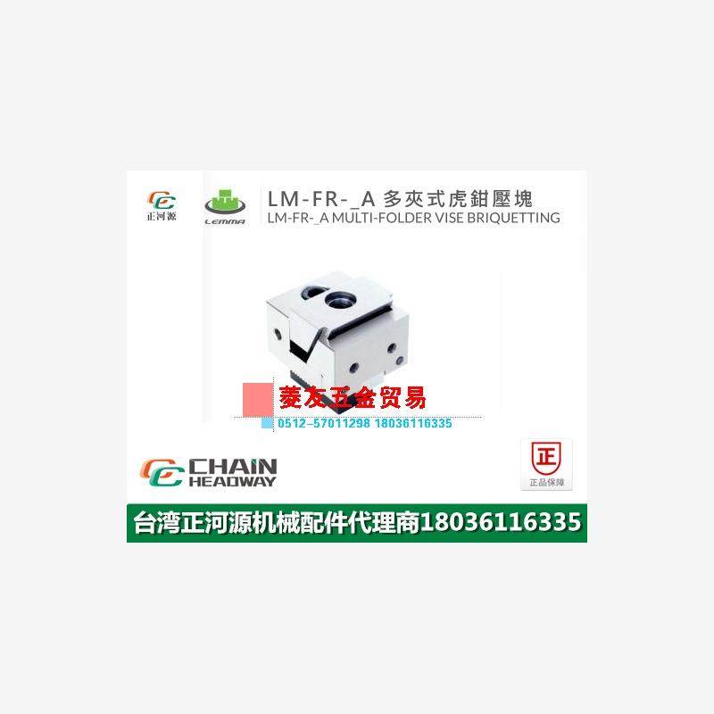 台湾LEMMA正河源-FR多夹