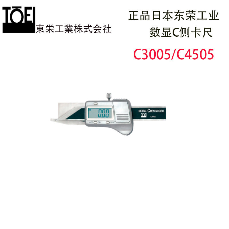 原装日本进口TOEI东荣工业数显C侧卡尺小型数显C3005/C4505