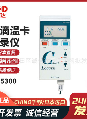 日本进口CHINO千野 MR5300/MR5320防滴型温卡/温度卡记录仪正品