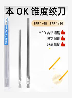 日本OK岗崎MCO OKAZAKI 锥度推拔绞刀1:50 TPR060 TPR080 TPR100