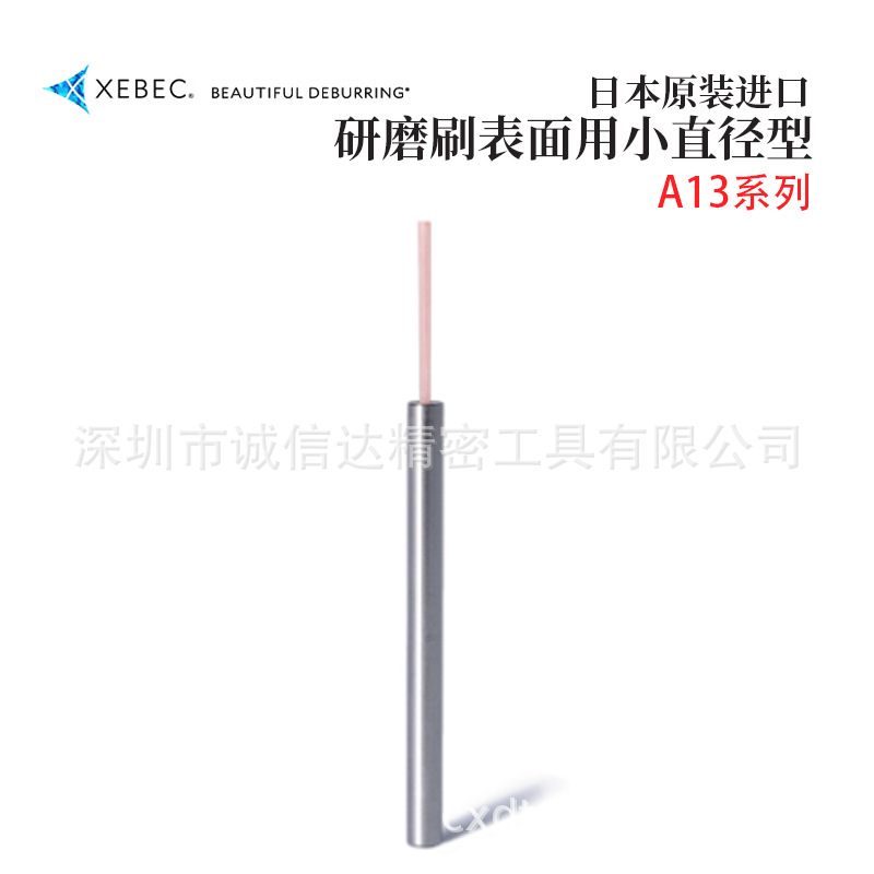 日本XEBEC锐必克A13-EB03M A11 A21 A32-EB06M原装小直径型研磨刷