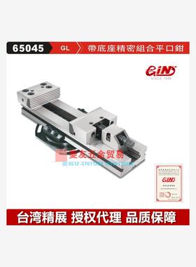 台湾精展带底座精密组合平口钳65045 GIN-GL100-II 125 150 175