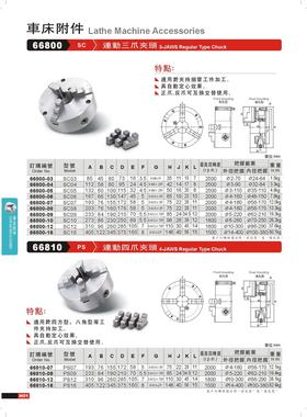 台湾精展三爪自定心卡盘66800联动三爪夹头前孔型SC03/04/05/0608