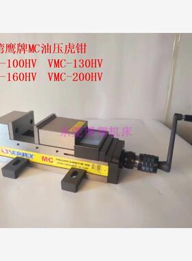 台湾鹰牌MC油压虎钳4寸5寸6寸8寸MC倍力液压虎钳VMC-160HV台钳