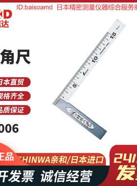 原装日本SHINWA亲和62006/62009/62014/62081/62189直角尺角度尺