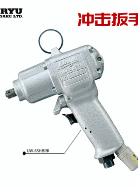 URYU瓜生气动冲击扳手UW-6CSHK/9CSK/13CSK/6CSHRK(TM)/6CSRK(TM)