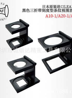 日本LEAF京叶A30-1  6X   A30-2  6X三折带刻度型条纹视图放大镜