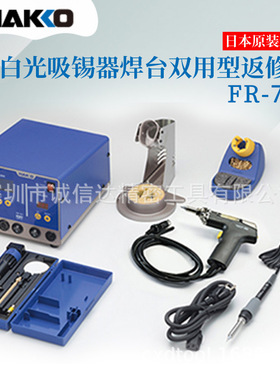 日本进口HAKKO白光吸锡器焊台双用型返修台FR-701 FR-702 AC100V