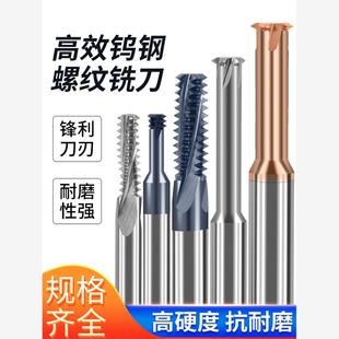 单螺纹全螺纹铣刀钨钢合金螺纹铣刀加工中心内外螺纹铣刀M3 M20