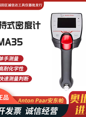 Anton Paar安东帕手持数显密度计检测仪DMA35高精度比重计浓度计