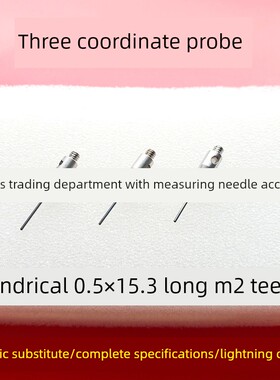 邵瑞诺A-5003-1210三标针试验国产替代M2螺纹三维0.5柱针试验
