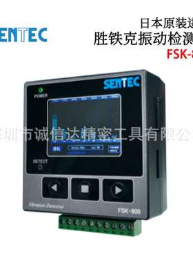 议价原装日本SENTEC胜铁克FSK-800多功能型内置显示器振动检测器