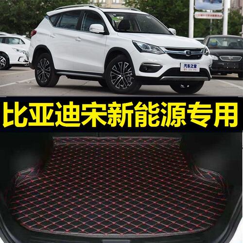 比亚迪宋新能源后备箱垫16 17 2018 19年20 21款DM/EV尾仓厢垫子