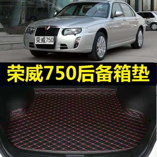 2012 17款 尾仓厢垫子 荣威750后备箱垫07 13年14