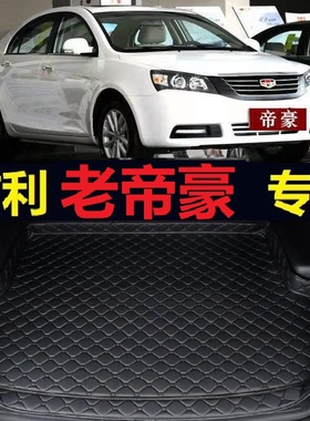 08-13款经典老帝豪EC715后备箱垫三厢09 10 11 12年ec718尾仓厢垫