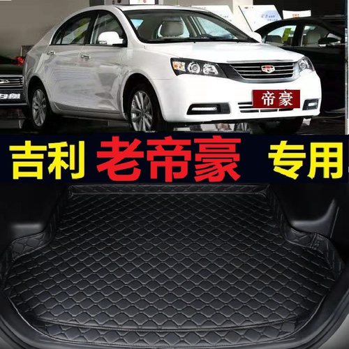 08-13款经典老帝豪EC715后备箱垫三厢09 10 11 12年ec718尾仓厢垫