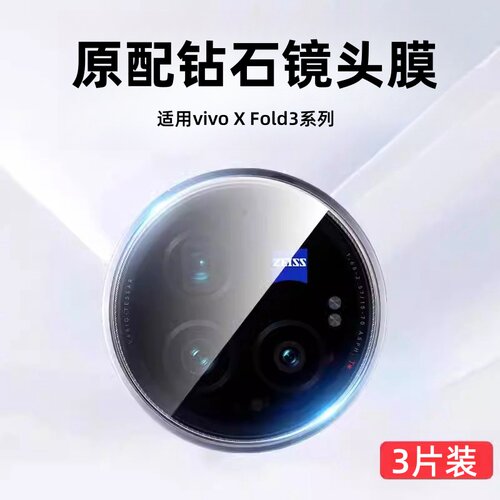 青盾适用vivoxfold3镜头膜xfold3Pro后置钢化膜vivofold2折叠屏摄像头保护vivoxflod相机贴膜x手机配件xflod - 封面