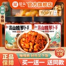 屋头高山脆酱菜萝卜干麻辣榨菜下饭菜四川外婆咸菜甜辣香辣萝卜丁