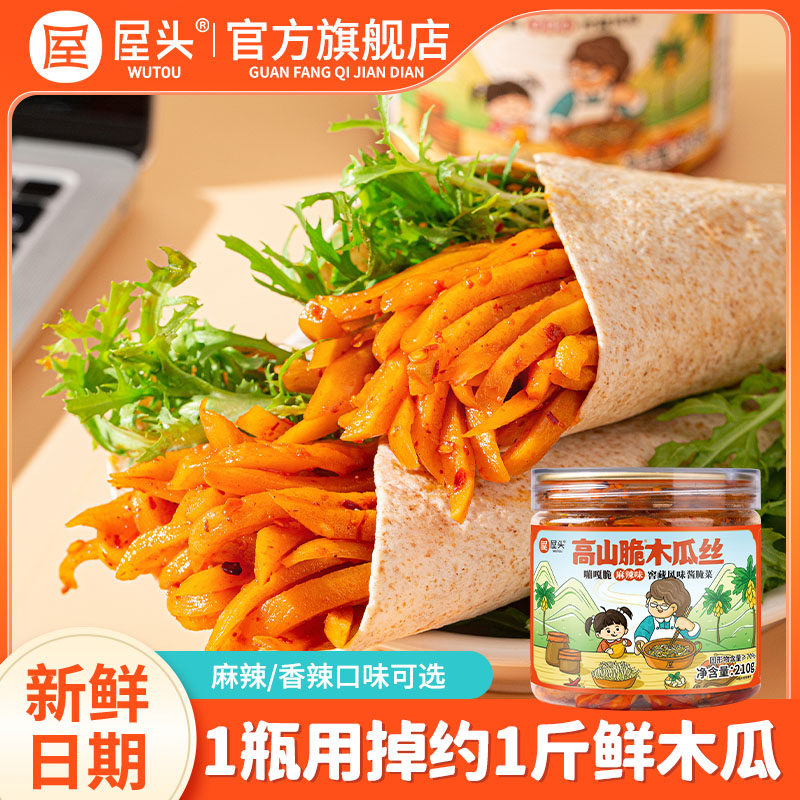 屋头高山脆香辣木瓜丝干酱菜木瓜条木瓜丁开味下饭菜咸菜榨菜拌饭,水产肉类/新鲜蔬果/熟食,腌制/榨菜/泡菜,淘宝优惠券,粉丝福利购,淘宝优惠卷