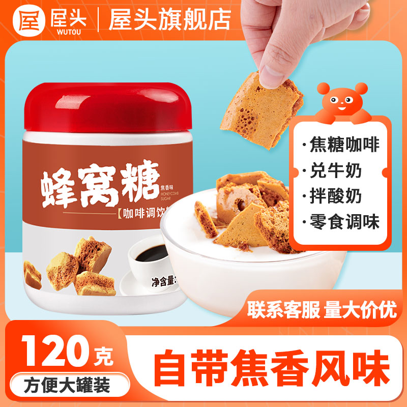 屋头焦咔滋卡美罗伴侣糖窝焦糖块蜂巢烧拿铁蜂窝糖咖啡糖咖啡商用