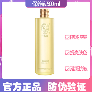 一品莲官方旗舰保养液500ml干保夏保嫩肤提亮肤色植物精华