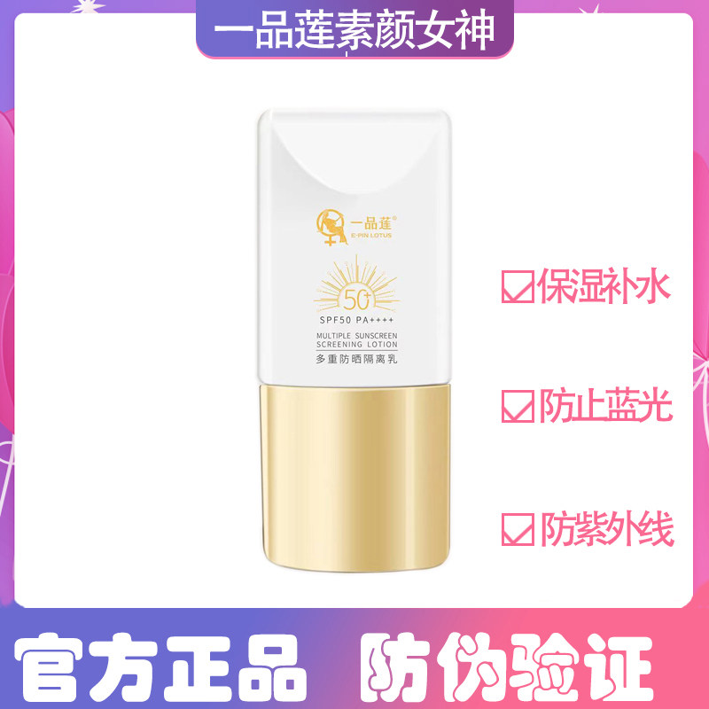 正品一品莲官方旗舰多重防晒隔离乳50克新品上市滋润护肤
